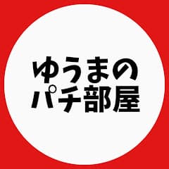 ゆうまのパチ部屋【生放送】