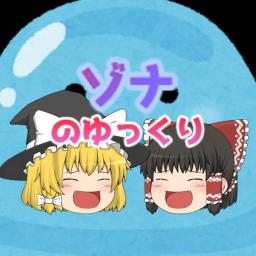 ゾナのゆっくり【zona】