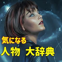 気になる人物大辞典 ちゃんねる