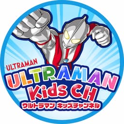 ウルトラマン キッズチャンネル ULTRAMAN Kids Channel