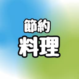 シングルマザーおかん料理『毎日節約レシピ』