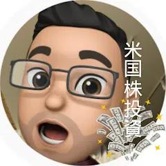 もうれつ【米国株投資ch】