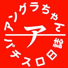 アングラちゃん-パチスロ日誌-