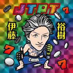 伊藤裕樹のありのまま