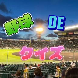 野球DEクイズ