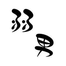 弱者男性が生きるだけ