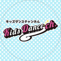 キッズダンスチャンネル【園で使えるダンス動画】