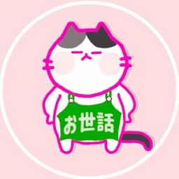 世話係 世界のことを話すかかり