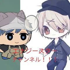 エナジースターチャンネル