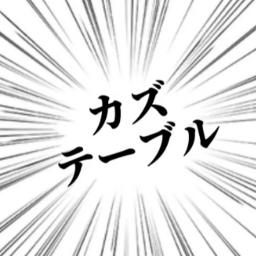 Kaz Table-カズテーブル-