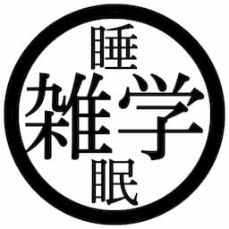 雑学睡眠チャンネルbyヒールくん
