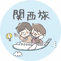 わら旅夫婦【関西のデート・おでかけ情報】