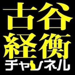 古谷経衡チャンネル
