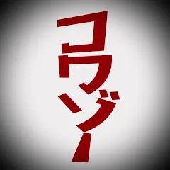 コワゾー@怖くてゾッとする体験型ホラー【KOWAZO_HORROR】