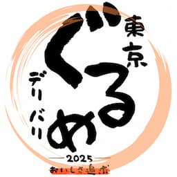 東京グルメデリバリー