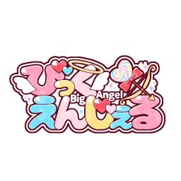 びっくえんじぇる　BIG ANGEL