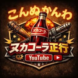 ヌカコーラ正行