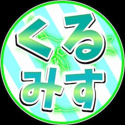 くるみすちゃんねる