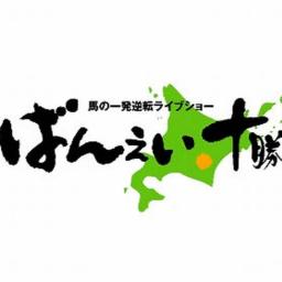 ばんえい十勝アーカイブ