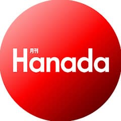 月刊 Hanada