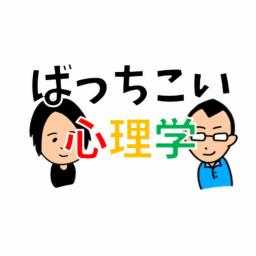 ばっちこい心理学【心理学を使って生活を豊かに】