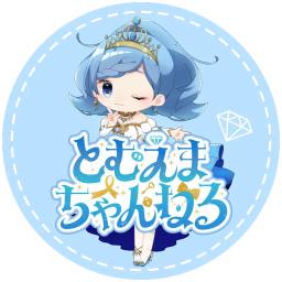 とむえまちゃんねる