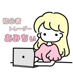 初心者トレーダーあみちぃ