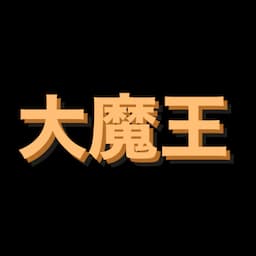 ショート大魔王