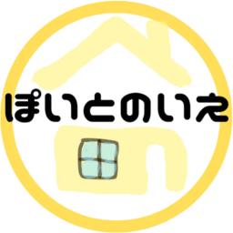 ぽいとの家