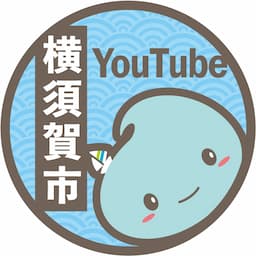 横須賀市公式チャンネル