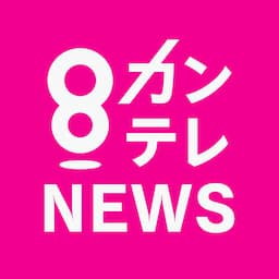 カンテレNEWS