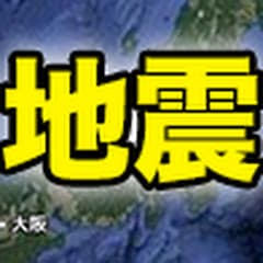地震速報リアルタイムチャンネル