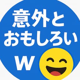 意外とおもしろい