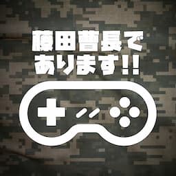 曹長のヘタゲー