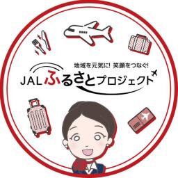 JAL ふるさとプロジェクト