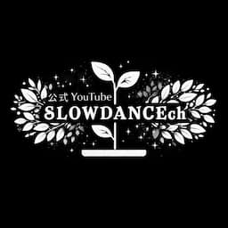 【公式YouTube】SLOWDANCEch