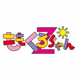 ももくろちゃんZ「あそぼう!ぐーちょきぱーてぃー」公式チャンネル