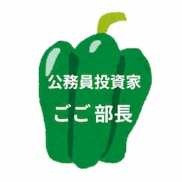 元公務員 株式投資クラブ ごご部長🫑