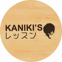蟹貴 KANIKI'sレッスン
