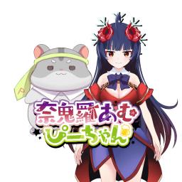 奈鬼羅あむ＆ぴーちゃん　ねる-Nakira amu&pichan- nel