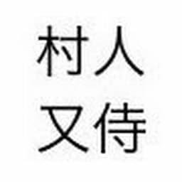 村人又侍