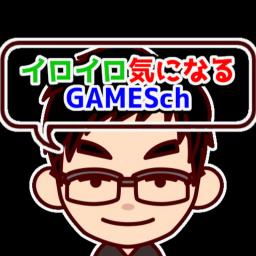 イロイロ気になるGAMESch