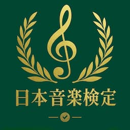 日本音楽能力検定協会