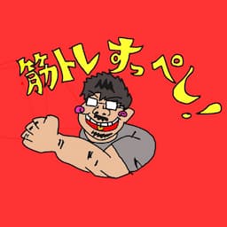 筋トレすっぺし!