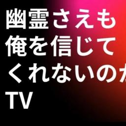 関東探検　幽霊さえもTV