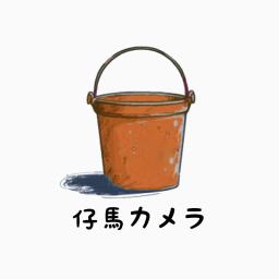 仔馬カメラ