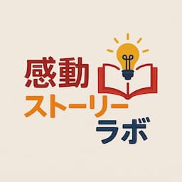 感動ストーリーラボ