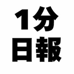 1分日報