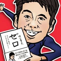 堀江貴文 ホリエモン