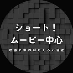 ショートムービー中心